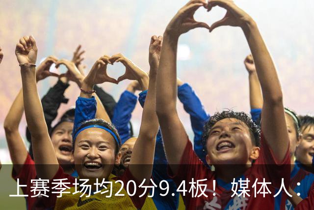 上赛季场均20分9.4板！媒体人：北控男篮购得贾尔斯优先签约权