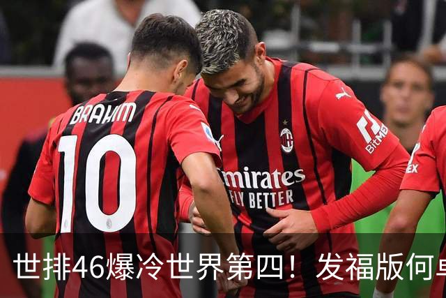 世排46爆冷世界第四！发福版何卓佳无愧欧洲之王 孙颖莎陪练含金量超高