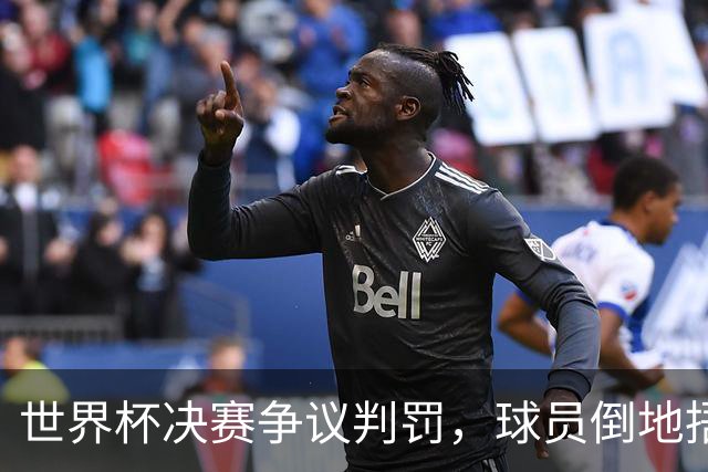 世界杯决赛争议判罚，球员倒地捂错腿引球迷疯狂调侃：这才叫演员