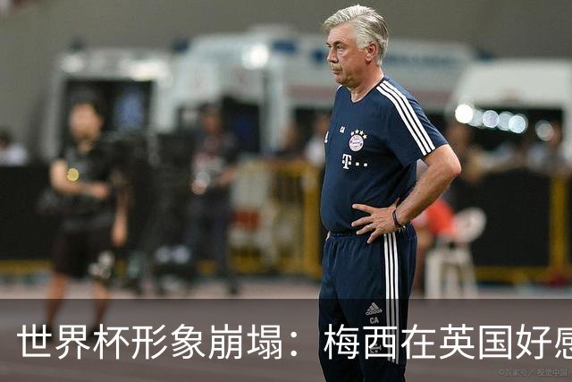 世界杯形象崩塌：梅西在英国好感度暴跌至29%，净得分从+46狂泻至-15