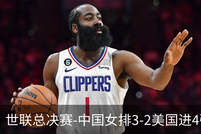世联总决赛-中国女排3-2美国进4强 庄宇珊17分王奥芊绝杀