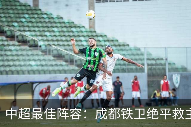 中超最佳阵容：成都铁卫绝平救主 玉昆18岁小将传射4场造4球