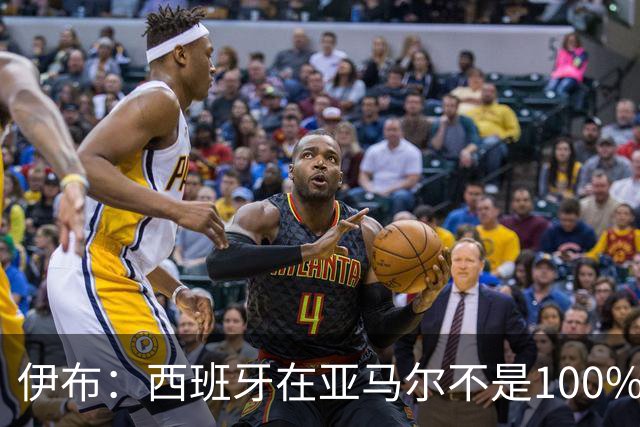 伊布：西班牙在亚马尔不是100%状态下夺冠，说明了他们有多强