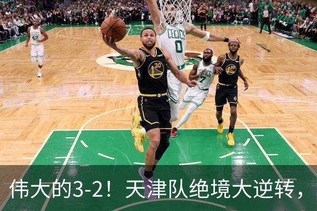 伟大的3-2！天津队绝境大逆转，复刻16年前奇迹，1大奇兵不能不提
