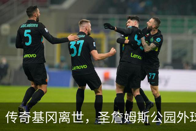 传奇基冈离世，圣詹姆斯公园外球迷献上非凡花海