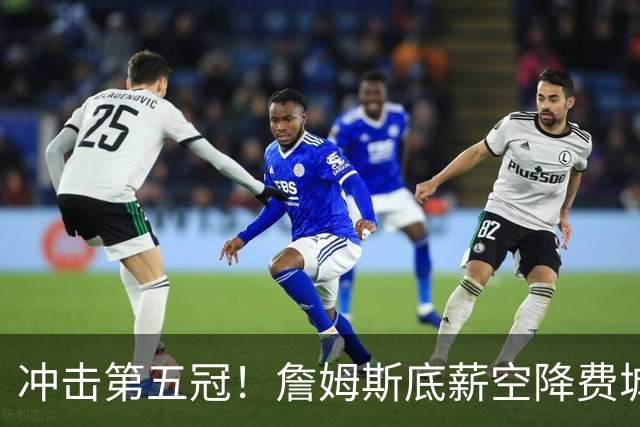 冲击第五冠！詹姆斯底薪空降费城，76人豪华阵容暗藏巨大短板