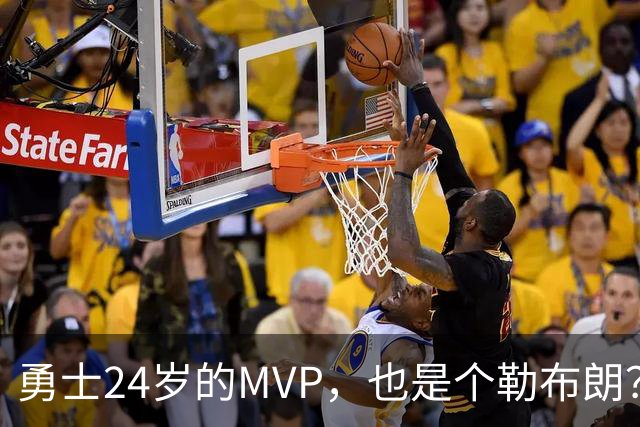 勇士24岁的MVP，也是个勒布朗？