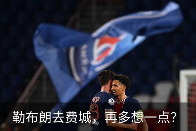 勒布朗去费城，再多想一点？
