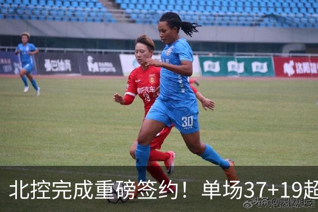北控完成重磅签约！单场37+19超级外援加盟，季后赛格局恐被打乱