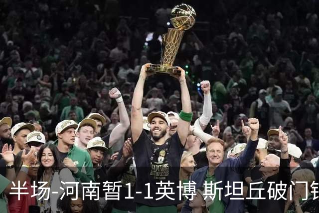 半场-河南暂1-1英博 斯坦丘破门钟义浩扳平纳萨里奥助攻