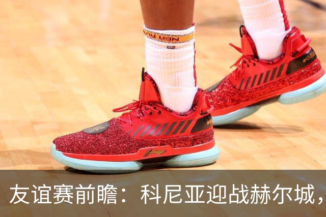 友谊赛前瞻：科尼亚迎战赫尔城，英超升班马季前首秀