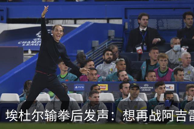 埃杜尔输拳后发声：想再战阿吉雷，希望梅西留下