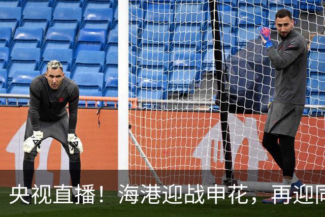 央视直播！海港迎战申花，再迎同城德比，成都蓉城对阵北京国安