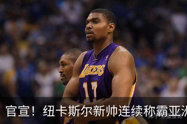 官宣！纽卡斯尔新帅连续称霸亚洲，取代伊萨克的中锋，可能要离队