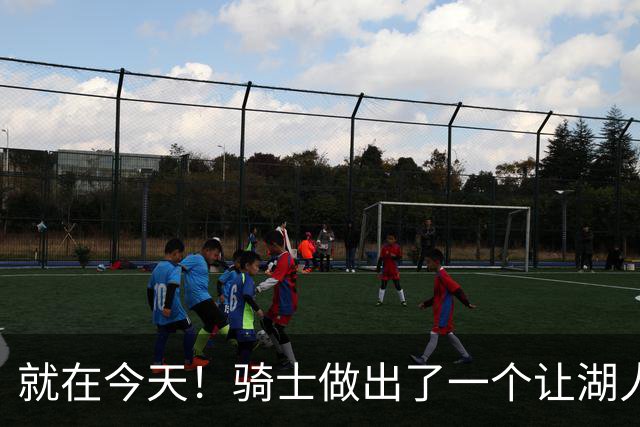 就在今天！骑士做出了一个让湖人欣喜的决定