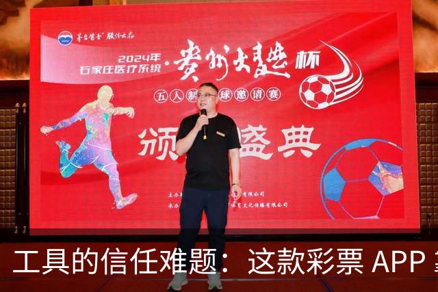 工具的信任难题：这款彩票 APP 靠什么拿下七成资深用户