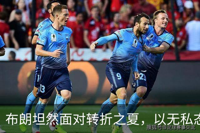 布朗坦然面对转折之夏，以无私态度开启费城新篇章