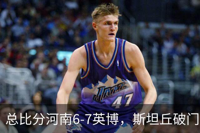 总比分河南6-7英博，斯坦丘破门，马拉尼昂、阿卜杜肉苏力失点