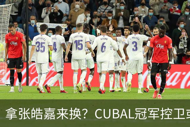 拿张皓嘉来换？CUBAL冠军控卫或被广东队看中，这可是加强版徐杰