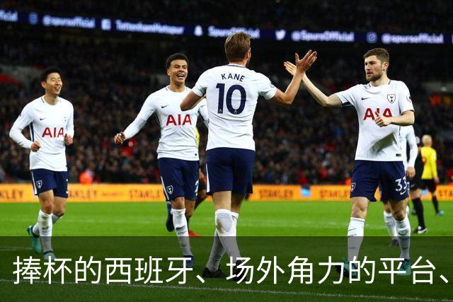 捧杯的西班牙、场外角力的平台、品牌们，2026世界杯终场观察
