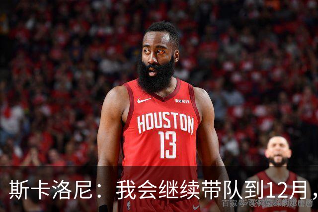斯卡洛尼：我会继续带队到12月，之后很可能会选择暂别