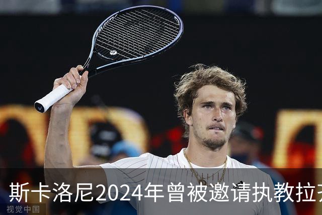 斯卡洛尼2024年曾被邀请执教拉齐奥，但他选择留在阿根廷