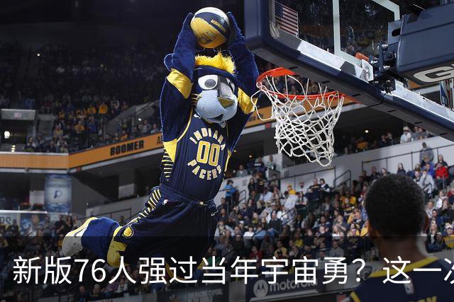 新版76人强过当年宇宙勇？这一次杜兰特错的离谱了