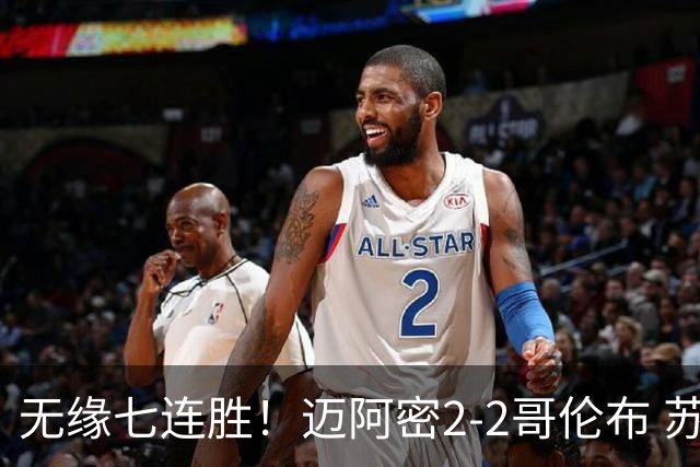 无缘七连胜！迈阿密2-2哥伦布 苏牙传射卡塞米罗乌龙梅西替补登场