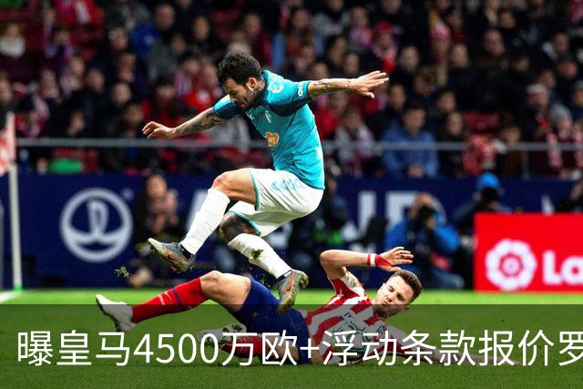 曝皇马4500万欧+浮动条款报价罗德里！曼城态度强硬：强留1年
