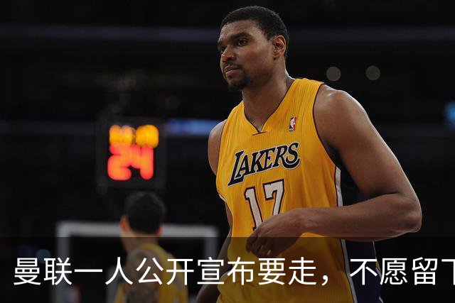 曼联一人公开宣布要走，不愿留下做替补！小妖发离队声明转会西甲