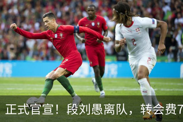 正式官宣！段刘愚离队，转会费70万，加盟年薪曝光，离队原因出炉