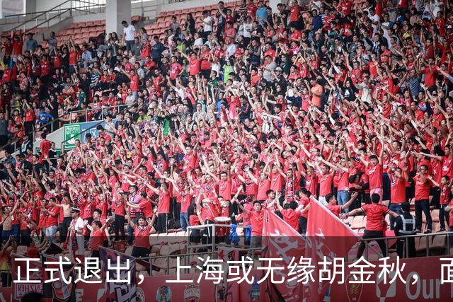 正式退出，上海或无缘胡金秋，面临联盟处罚，山西也退出，下家仅剩2选1
