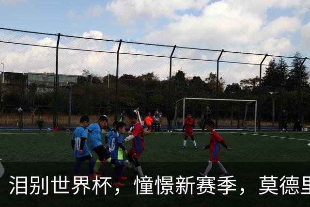 泪别世界杯，憧憬新赛季，莫德里奇和米兰再续前缘