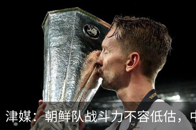 津媒：朝鲜队战斗力不容低估，中国男足亚运队想小组出线不容易