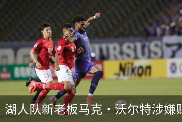 湖人队新老板马克·沃尔特涉嫌财务违规 现正接受美联邦部门调查