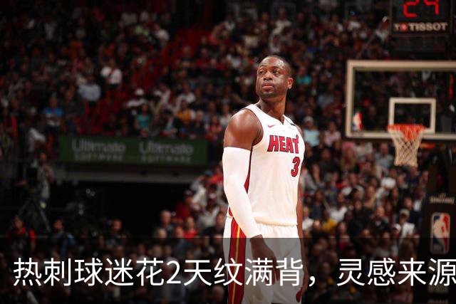 热刺球迷花2天纹满背，灵感来源是欧联杯夺冠