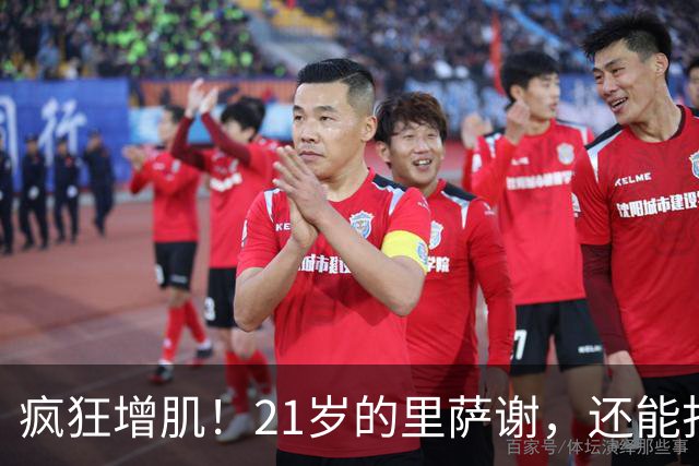 疯狂增肌！21岁的里萨谢，还能打出来吗？