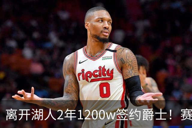 离开湖人2年1200w签约爵士！赛场细节拆解海斯