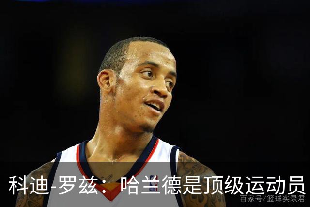 科迪-罗兹：哈兰德是顶级运动员，我俩可以扮演表兄弟