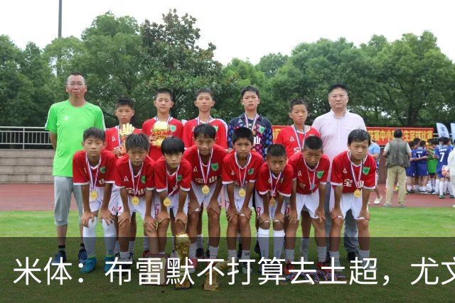 米体：布雷默不打算去土超，尤文和加拉塔萨雷都在关注卢库米