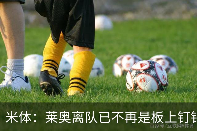 米体：莱奥离队已不再是板上钉钉，阿莫林正对他进行全面评估