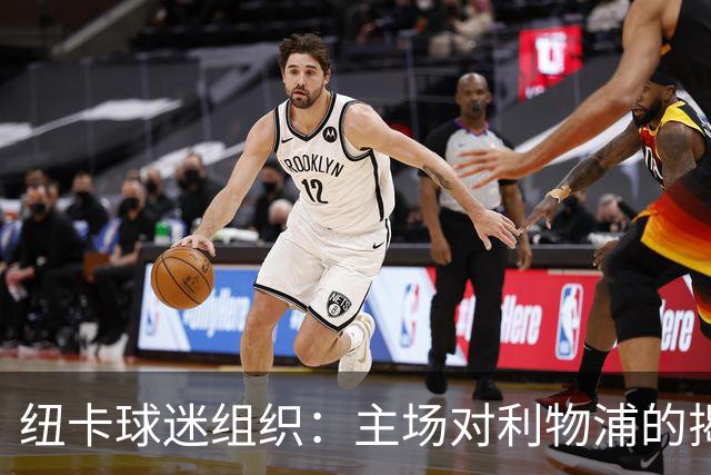 纽卡球迷组织：主场对利物浦的揭幕战，将会有纪念仪式致敬基冈