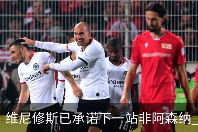 维尼修斯已承诺下一站非阿森纳 皇马巨星30岁出头必回弗拉门戈
