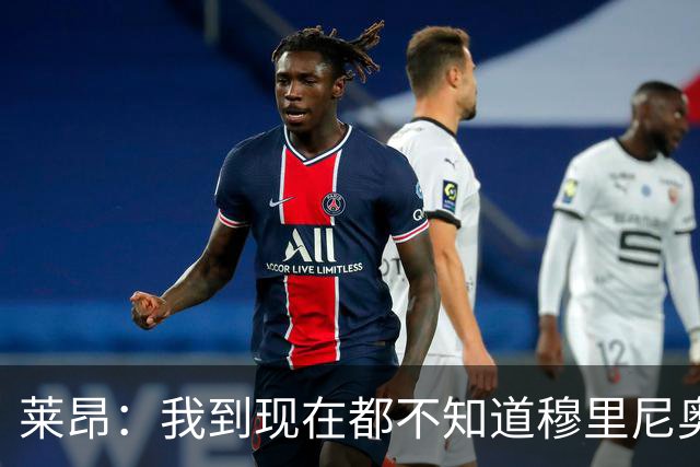 莱昂：我到现在都不知道穆里尼奥与我的矛盾从何而来