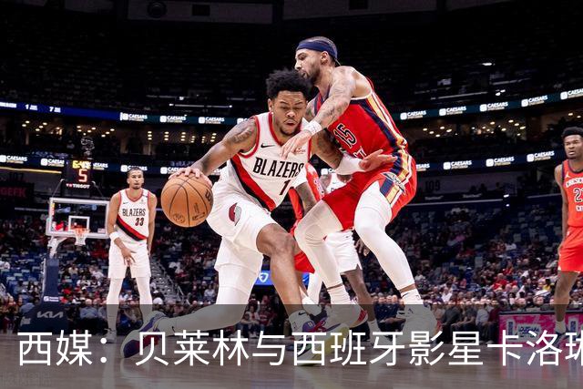 西媒：贝莱林与西班牙影星卡洛琳娜·尤斯特热恋中