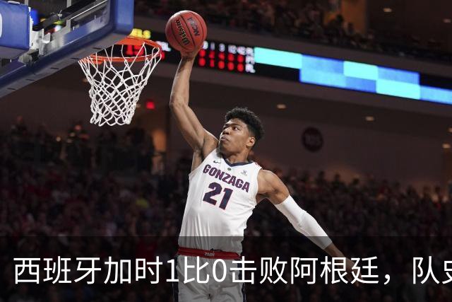 西班牙加时1比0击败阿根廷，队史第二次夺得世界杯