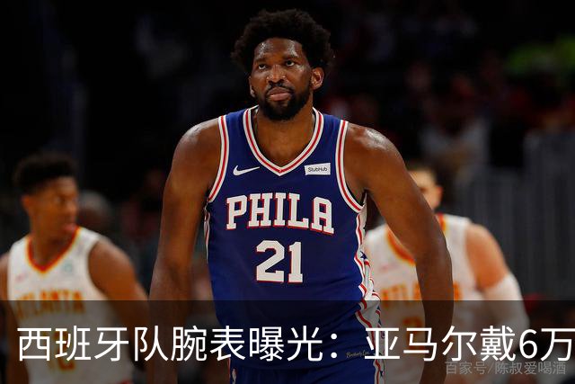 西班牙队腕表曝光：亚马尔戴6万欧劳力士，费兰近10万欧爱彼
