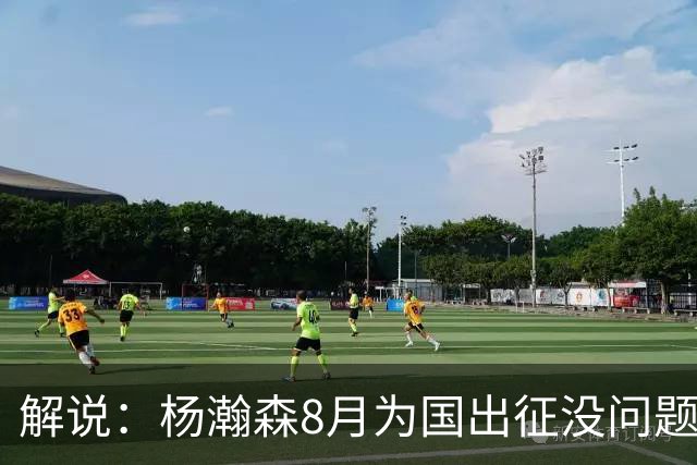 解说：杨瀚森8月为国出征没问题 因为后面两个窗口期他都打不了