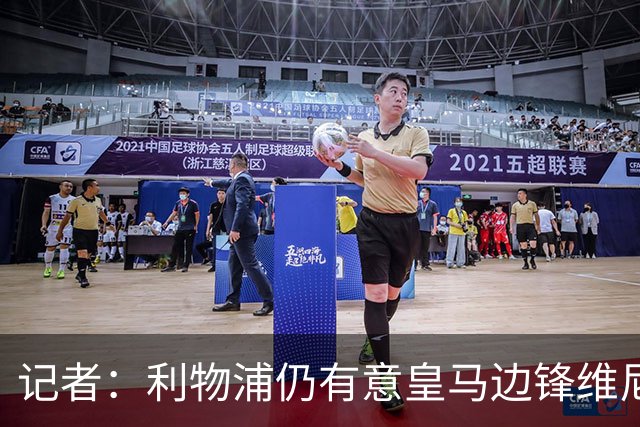 记者：利物浦仍有意皇马边锋维尼修斯，他是伊劳拉的梦幻签约