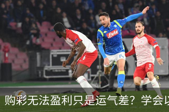 购彩无法盈利只是运气差？学会以下四点轻松盈利